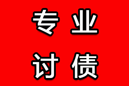 贺老板货款回笼,清债公司助力腾飞 贺老板货款回笼,清债公司助力腾飞