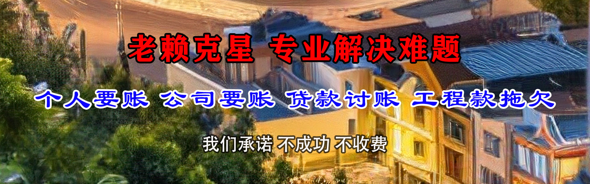 弥勒要债公司