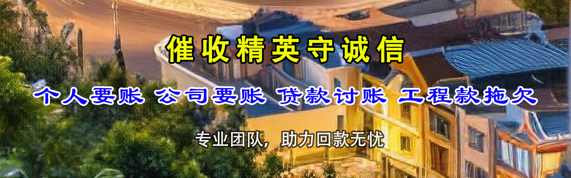 大丰讨账公司