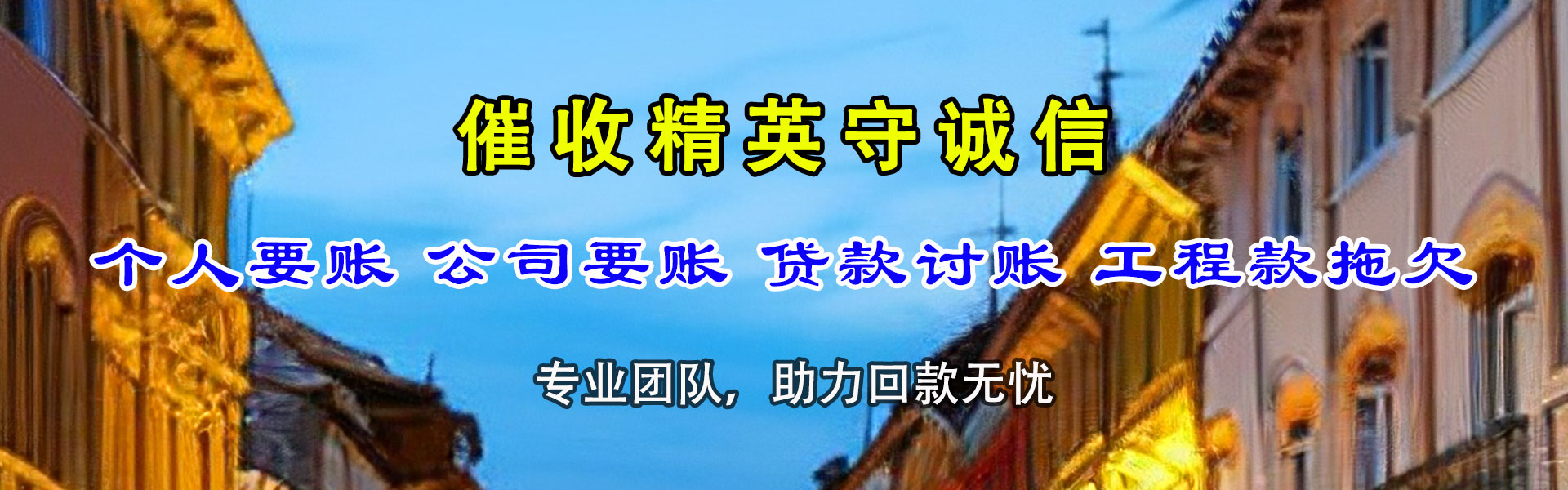 内江要账公司