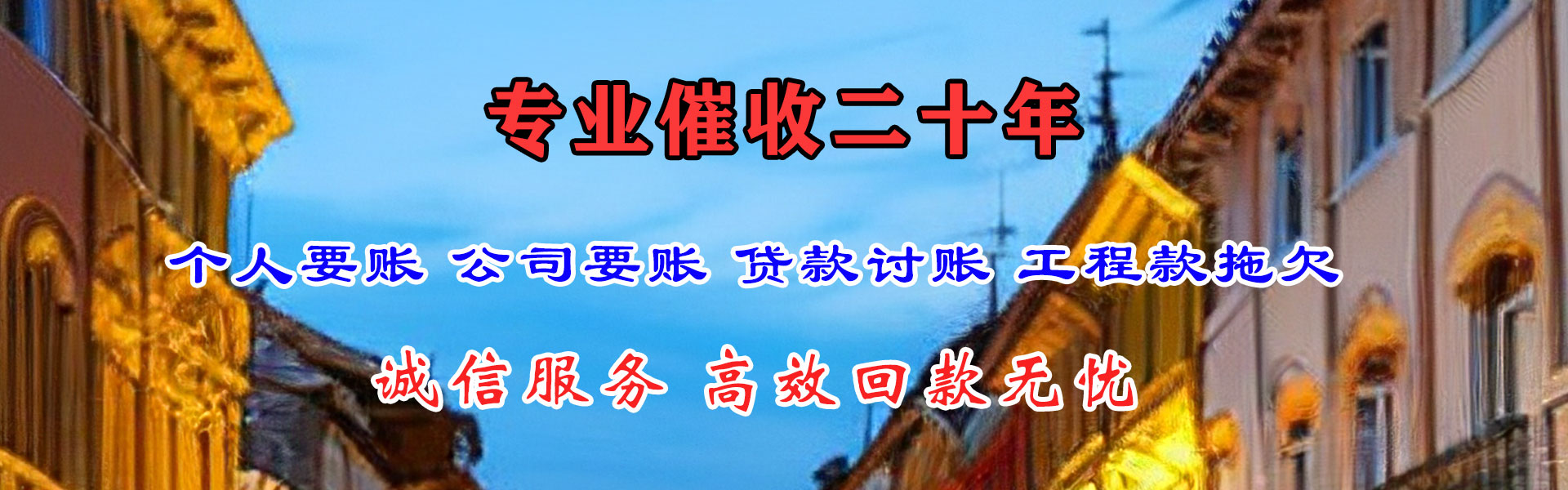 万宁讨债公司