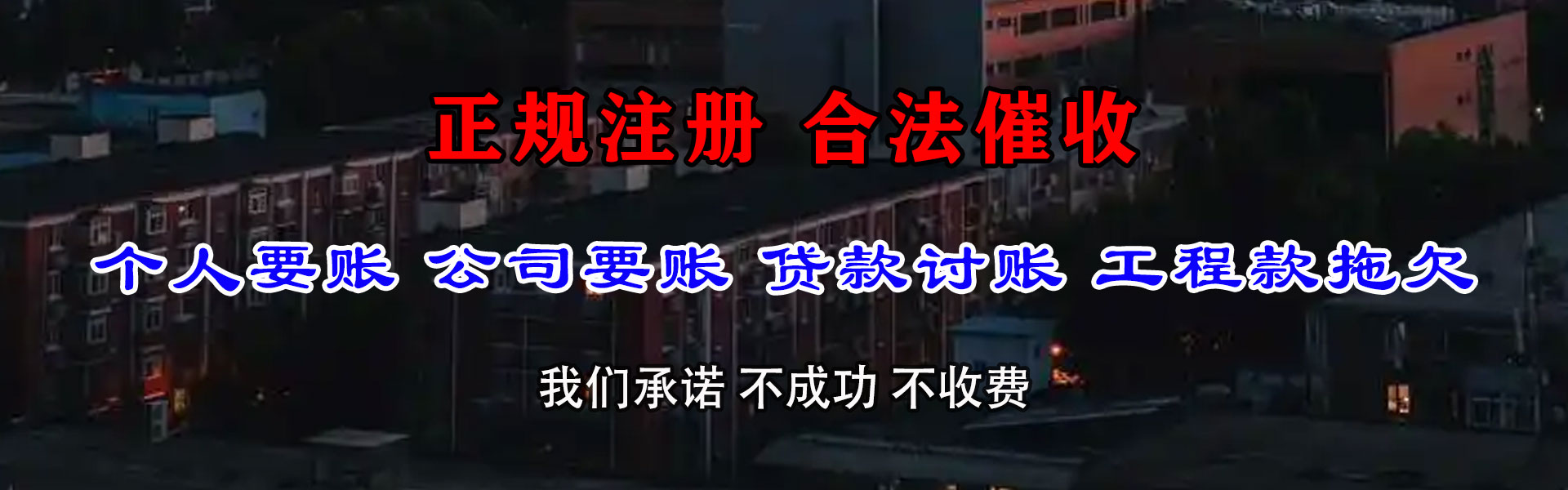 广元讨账公司