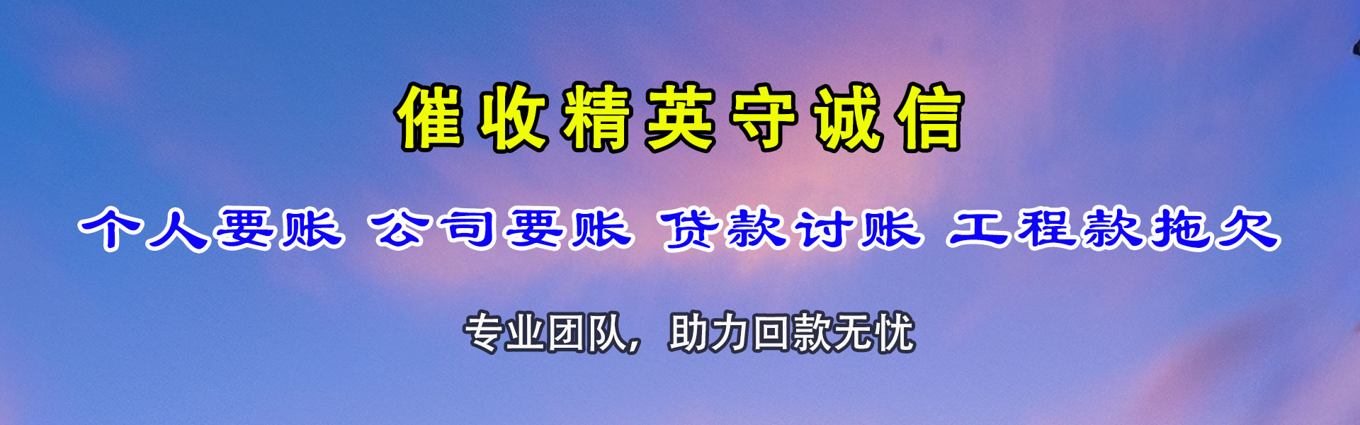 拉萨清债公司