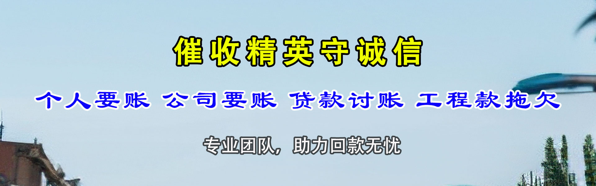 沧州讨账公司
