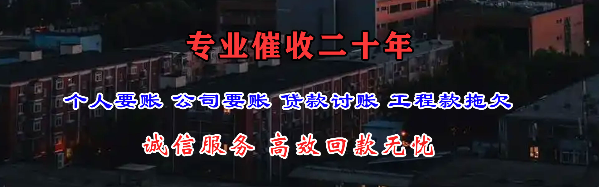 舞钢讨账公司