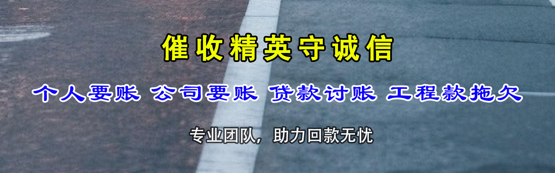 晋城畅收讨债公司