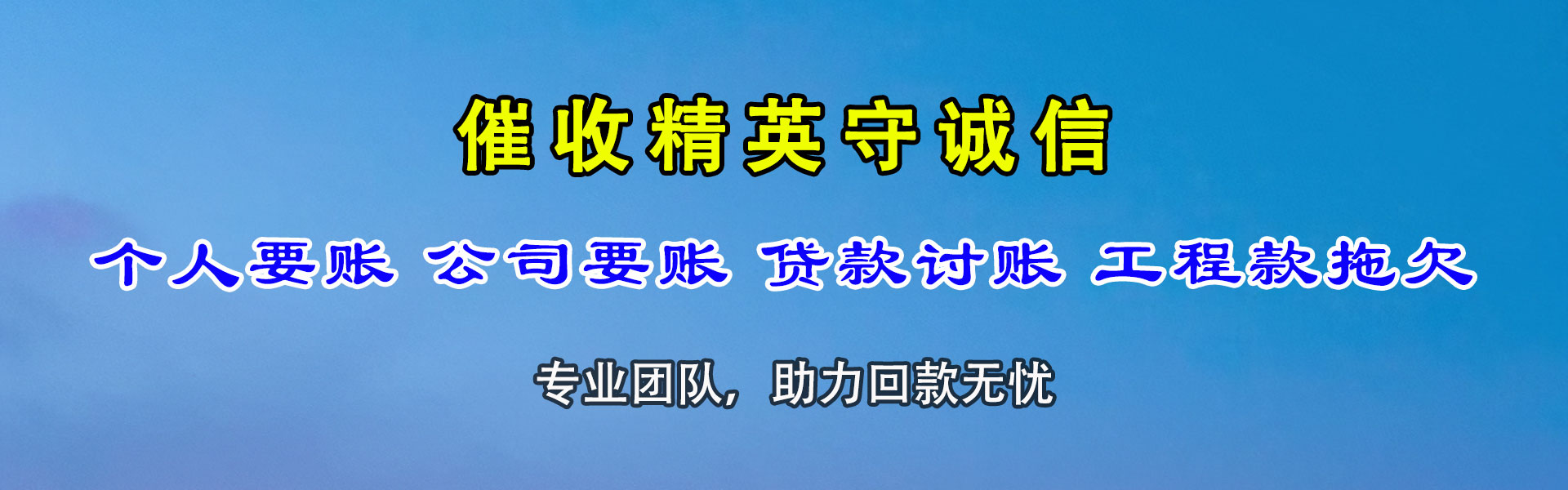 天津讨账公司