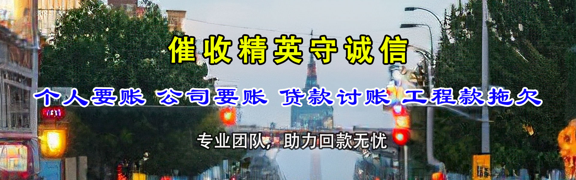 华容讨账公司