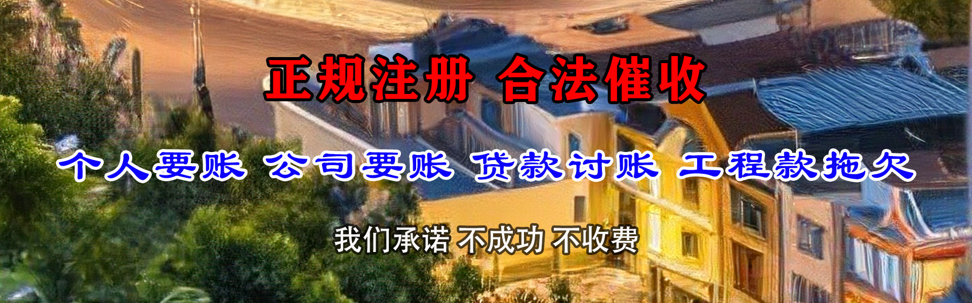 新昌讨账公司